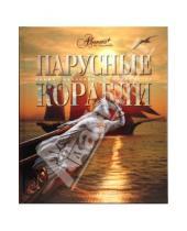 Картинка к книге Аксенова - Мир энциклопедий: Парусные корабли