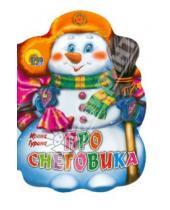 Картинка к книге Валерьевна Ирина Гурина - Вырубка: Про снеговика