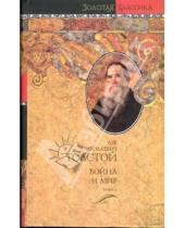 Картинка к книге Николаевич Лев Толстой - Война и мир. В 2-х томах. Книга 2