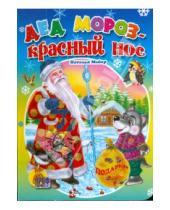 Картинка к книге Наталья Майер - Дед Мороз - Красный Нос