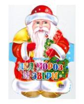 Картинка к книге Валерьевна Ирина Гурина - Дед Мороз и звери