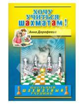 Картинка к книге Геннадьевна Анна Дорофеева - Хочу учиться шахматам!