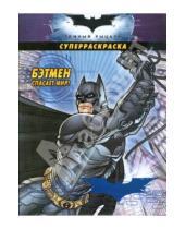Картинка к книге Суперраскраска - Бэтмен спасает мир! Суперраскраска
