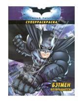 Картинка к книге Суперраскраска - Бэтмен возвращается! Суперраскраска