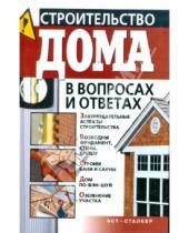 Картинка к книге Николаевич Владимир Моргунов - Строительство дома в вопросах и ответах