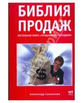 Картинка к книге А.Ю. Соломатин - Библия продаж. Настольная книга "продажного" менеджера