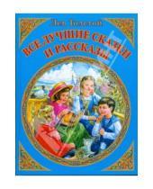Картинка к книге Николаевич Лев Толстой - Все лучшие сказки и рассказы