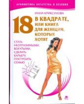 Картинка к книге Инна Криксунова - 18 в квадрате, или Книга для женщин, которые хотят стать неотразимыми, богатыми, сделать карьеру...