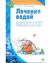 Картинка к книге Андреевич Глеб Погожев Лариса, Погожева - Лечение водой