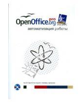 Картинка к книге Эндрю Питоньяк - OpenOffice.org pro. Автоматизация работы (+ CD)