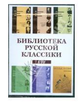 Картинка к книге Аудиокнига - Библиотека русской классики (сборник из 6CD)
