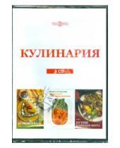 Картинка к книге Новый диск - Кулинария (сборник из 3CD)