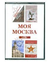 Картинка к книге Новый диск - Моя Москва (сборник из 4CD)