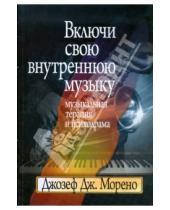 Картинка к книге Дж. Джозеф Морено - Включи свою внутреннюю музыку: Музыкальная терапия и психодрама