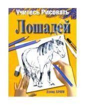 Картинка к книге Дэвид Браун - Учитесь рисовать лошадей