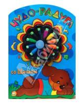 Картинка к книге Раскраски - Чудо-радуга со щенком