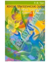 Картинка к книге Мугаллимовна Разида Ткач - Женские терапевтические сказки: метафора превращения из гусеницы в бабочку