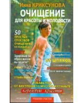 Картинка к книге Инна Криксунова - Очищение для красоты и молодости