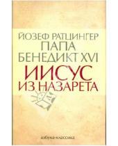Картинка к книге XVI) (Бенедикт Йозеф Ратцингер - Иисус из Назарета