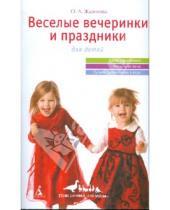 Картинка к книге Ольга Жданкова - Веселые вечеринки и праздники для детей