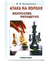 Картинка к книге Михайлович Николай Калиниченко - Атака на короля: Искусство нападения