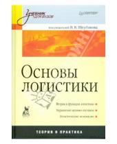Картинка к книге В.В. Щербаков - Основы логистики: Учебник для вузов