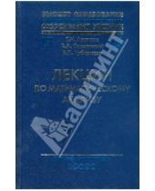 Картинка к книге Г.И. Архипов - Лекции по математическому анализу