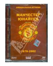 Картинка к книге Берг Саунд - Официальная история Манчестер Юнайтед 1878-2002 (DVD)