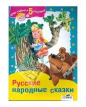 Картинка к книге Дома читаем и 5 получаем - Русские народные сказки