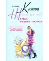 Картинка к книге Алина Кускова - Банда в белых тапочках