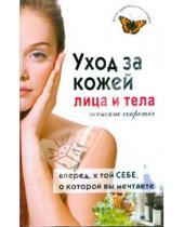 Картинка к книге Ирина Булгакова - Уход за кожей лица и тела. Женские секреты