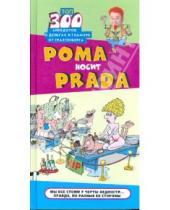 Картинка к книге Анекдоты от Романа Трахтенберга - Рома носит Prada