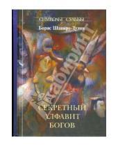 Картинка к книге Борис Шапиро-Тулин - Секретный алфавит Богов