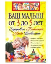 Картинка к книге Наталья Кречетова - Ваш малыш от 3 до 5 лет. Здоровье. Питание. Уход. Развитие