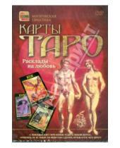 Картинка к книге Магическая практика - Карты Таро. Расклады на любовь (DVD)