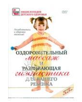 Картинка к книге Игорь Пелинский - Оздоровительный массаж и развивающая гимнастика для вашего ребенка (DVD)