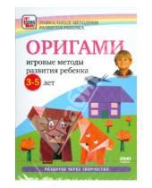 Картинка к книге Игорь Пелинский - Оригами. Игровые методы развития ребенка 3-5 лет (DVD)