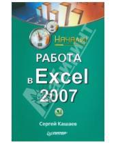 Картинка к книге Михайлович Сергей Кашаев - Работа в Excel 2007. Начали!