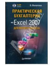 Картинка к книге Виолетта Филатова - Практическая бухгалтерия на Excel 2007 для малого бизнеса (+CD)
