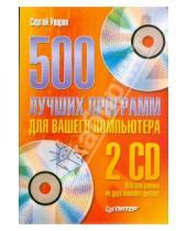 Картинка к книге Сергей Уваров - 500 лучших программ для вашего компьютера (+2 CD)