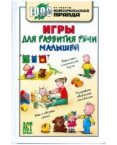 Картинка к книге Николаевна Ольга Теплякова - Игры для развития речи малышей