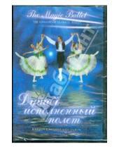 Картинка к книге В. Захаров - Душой исполненный полет. Концерт классического балета (DVD)