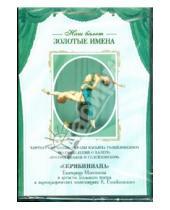 Картинка к книге Наш балет: Золотые имена - Хореографические образы Касьяна Голейзовского (DVD)