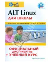 Картинка к книге Кирилл Иваницкий - ALT Linux для школы (+CD-ROM диск)