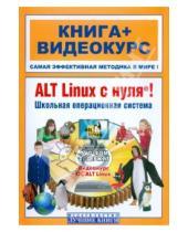 Картинка к книге Николаевич Василий Печников - ALT Linux с нуля! Школьная операционная система (+DVD)