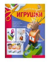 Картинка к книге Викторовна Ирина Жукова - Чудеса из бумаги: Игрушки