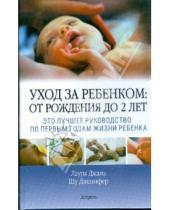Картинка к книге Дженифер Шу Лаура, Джана - Уход за ребенком: от рождения до 2 лет