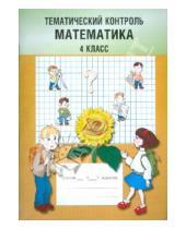 Картинка к книге В.К. Баталова - Тематический контроль. Математика 4 класс