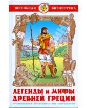 Картинка к книге Школьная библиотека - Легенды и мифы Древней Греции