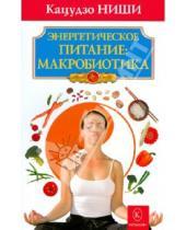 Картинка к книге Кацудзо Ниши - Энергетическое питание: макробиотика